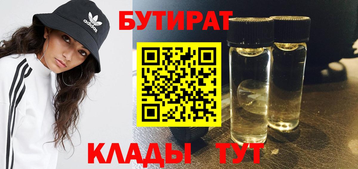 Бутират 1.4BDO Салават